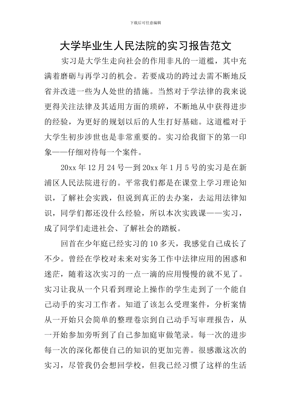 大学毕业生人民法院的实习报告范文_第1页
