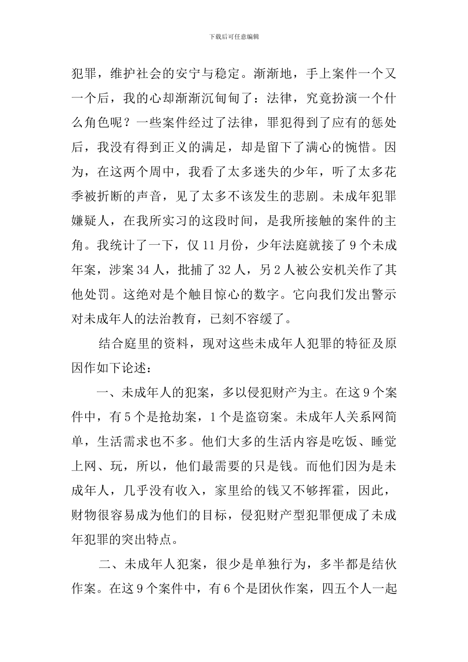 大学毕业生人民法院的实习报告范文_第3页