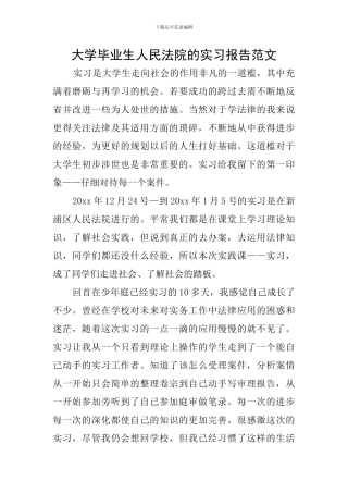 大学毕业生人民法院的实习报告范文