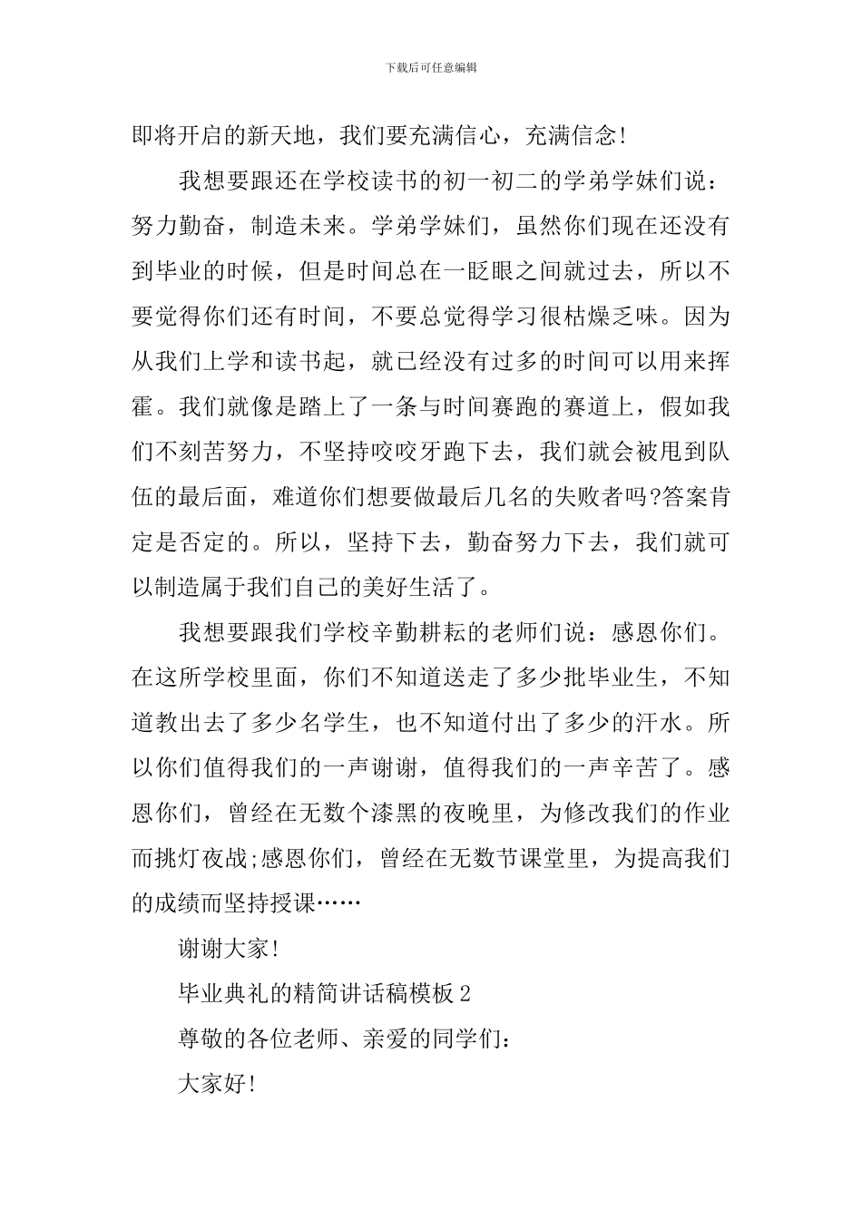 毕业典礼的精简讲话稿模板_第2页