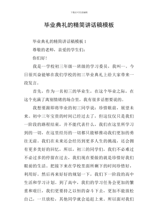 毕业典礼的精简讲话稿模板