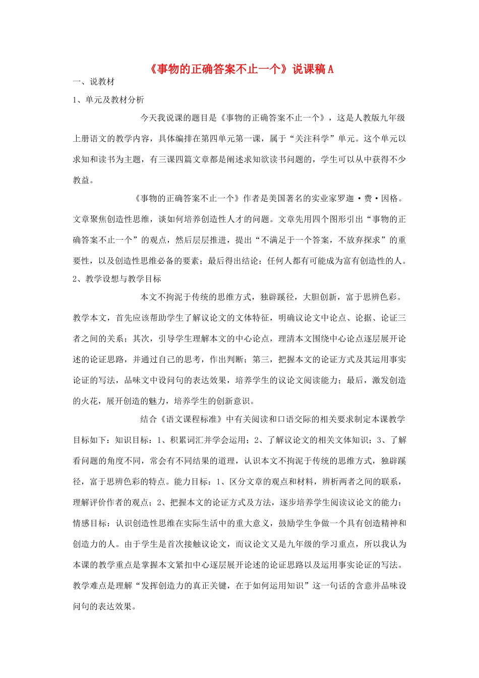 九年级语文上册《事物的正确答案不止一个》说课稿A 人教新课标版_第1页