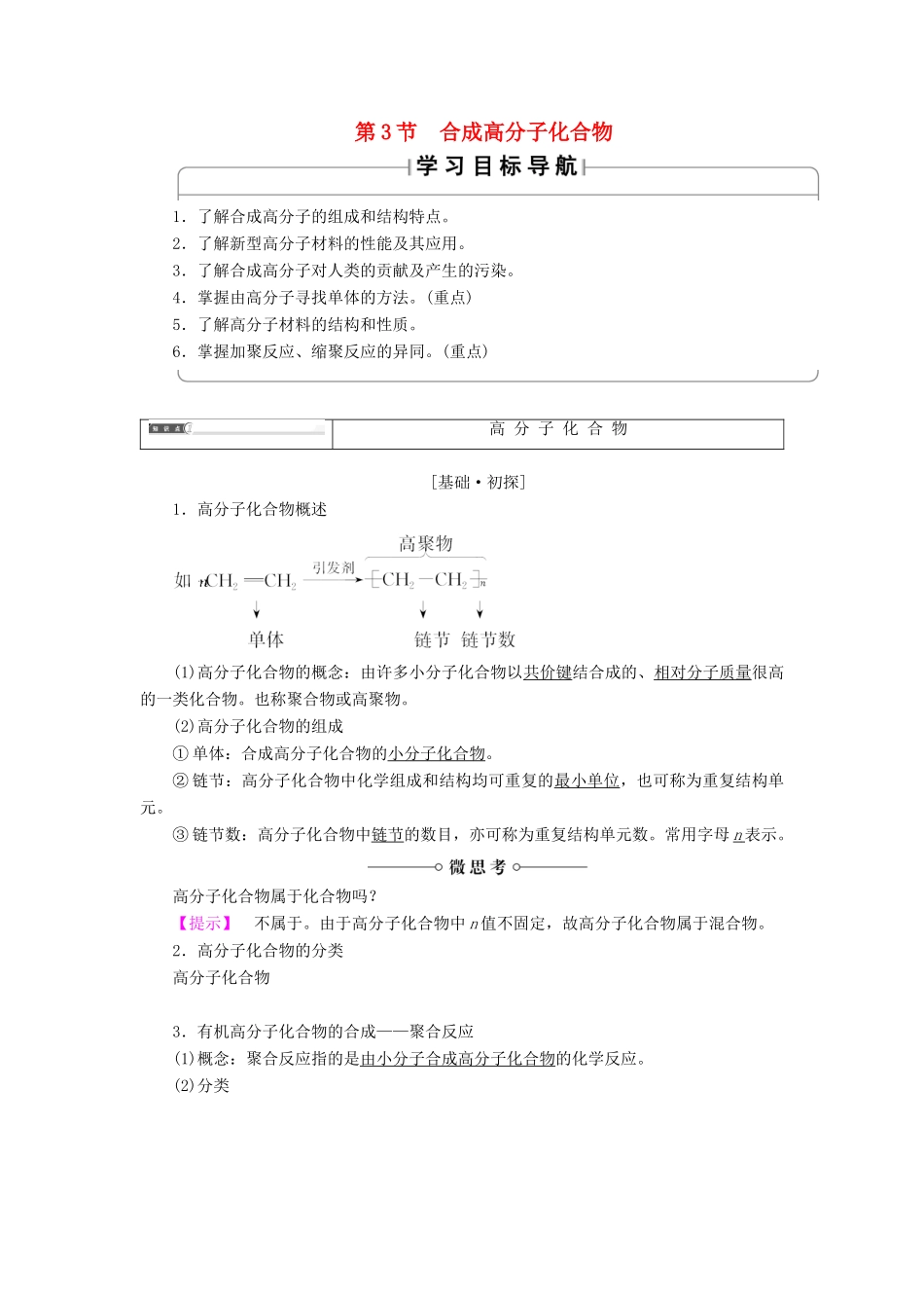 高中化学 第三章 有机合成及其应用 合成高分子化合物 第3节 合成高分子化合物学案 鲁科版选修5-鲁科版高二选修5化学学案_第1页