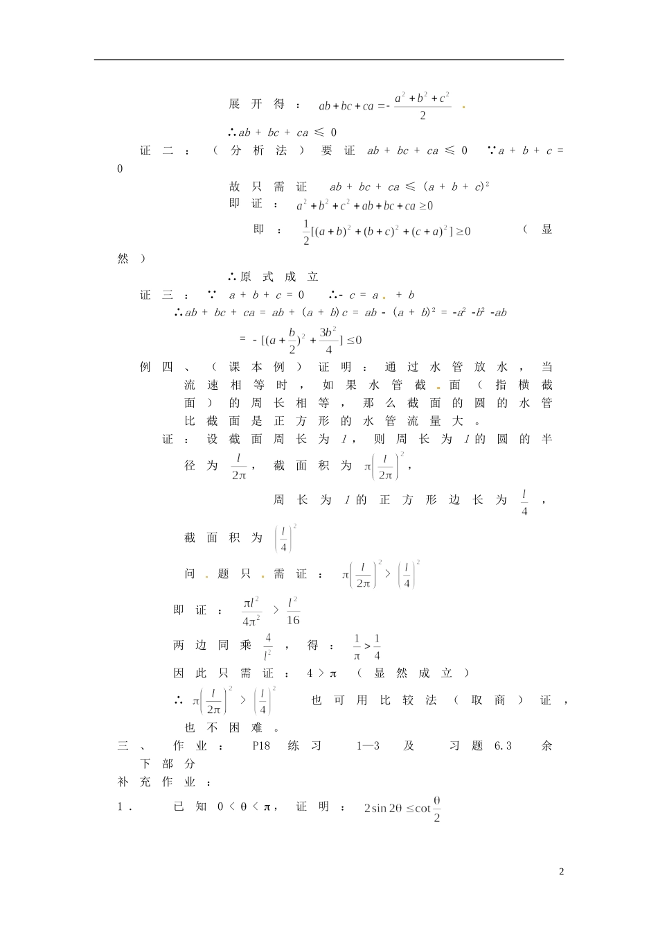 湖南省师范大学附属中学高三数学总复习 不等式证明三（分析法）教案_第2页