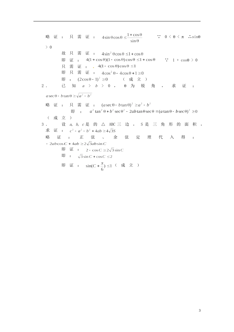 湖南省师范大学附属中学高三数学总复习 不等式证明三（分析法）教案_第3页