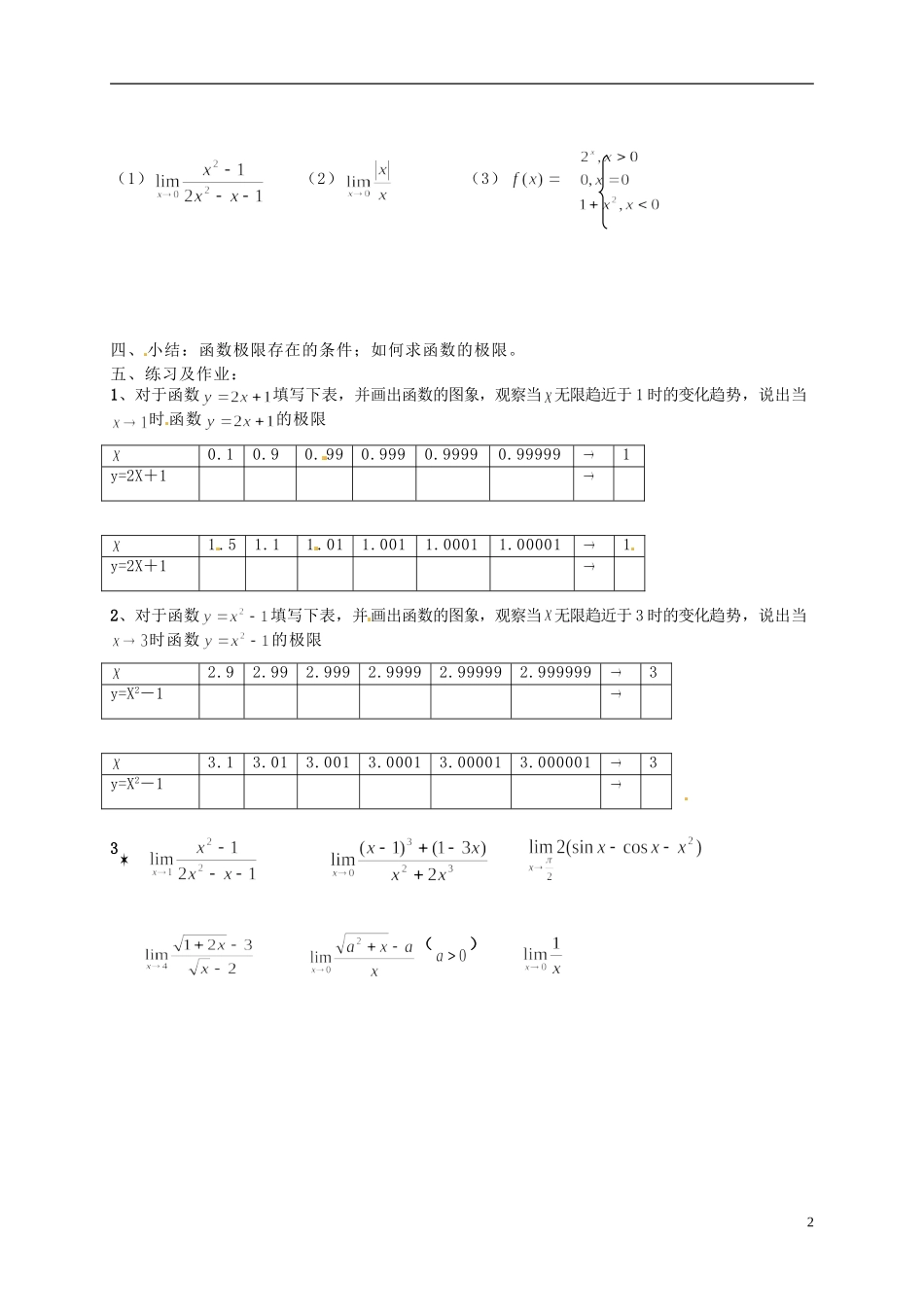湖南省师范大学附属中学高三数学总复习 函数的极限教案_第2页