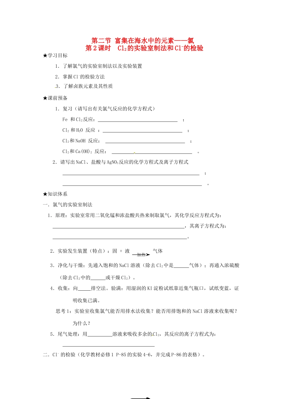 高中化学 第四章 非金属及其化合物 第二节 富集在海水中的元素-氯（第2课时）Cl2的实验室制法和Cl-的检验学案 新人教版必修1-新人教版高中必修1化学学案_第1页