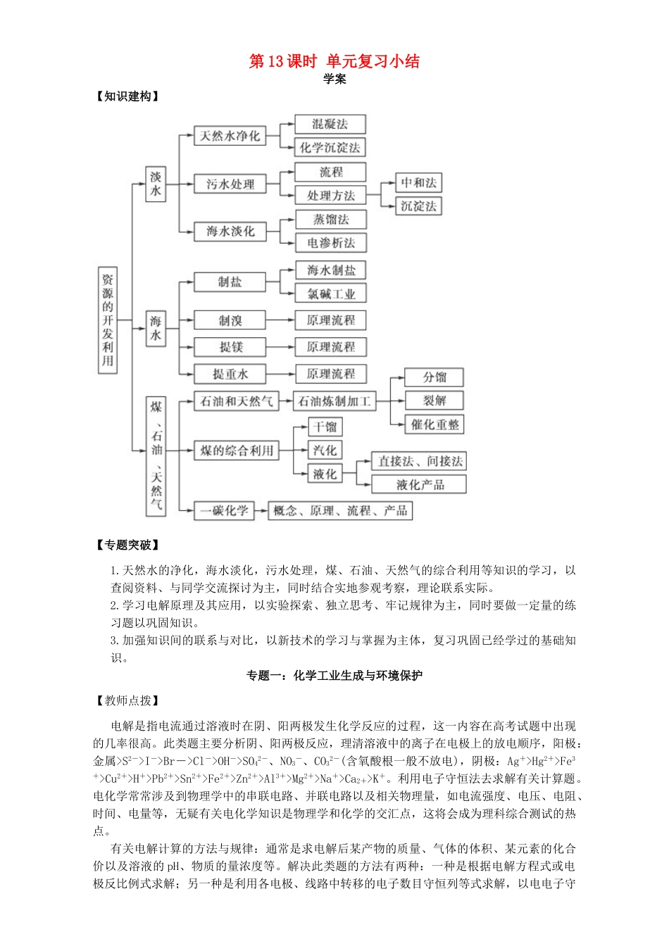 高中化学 化学与资源开发利用（第13课时）单元复习小结三案一课学案 新人教版选修2-新人教版高二选修2化学学案_第1页
