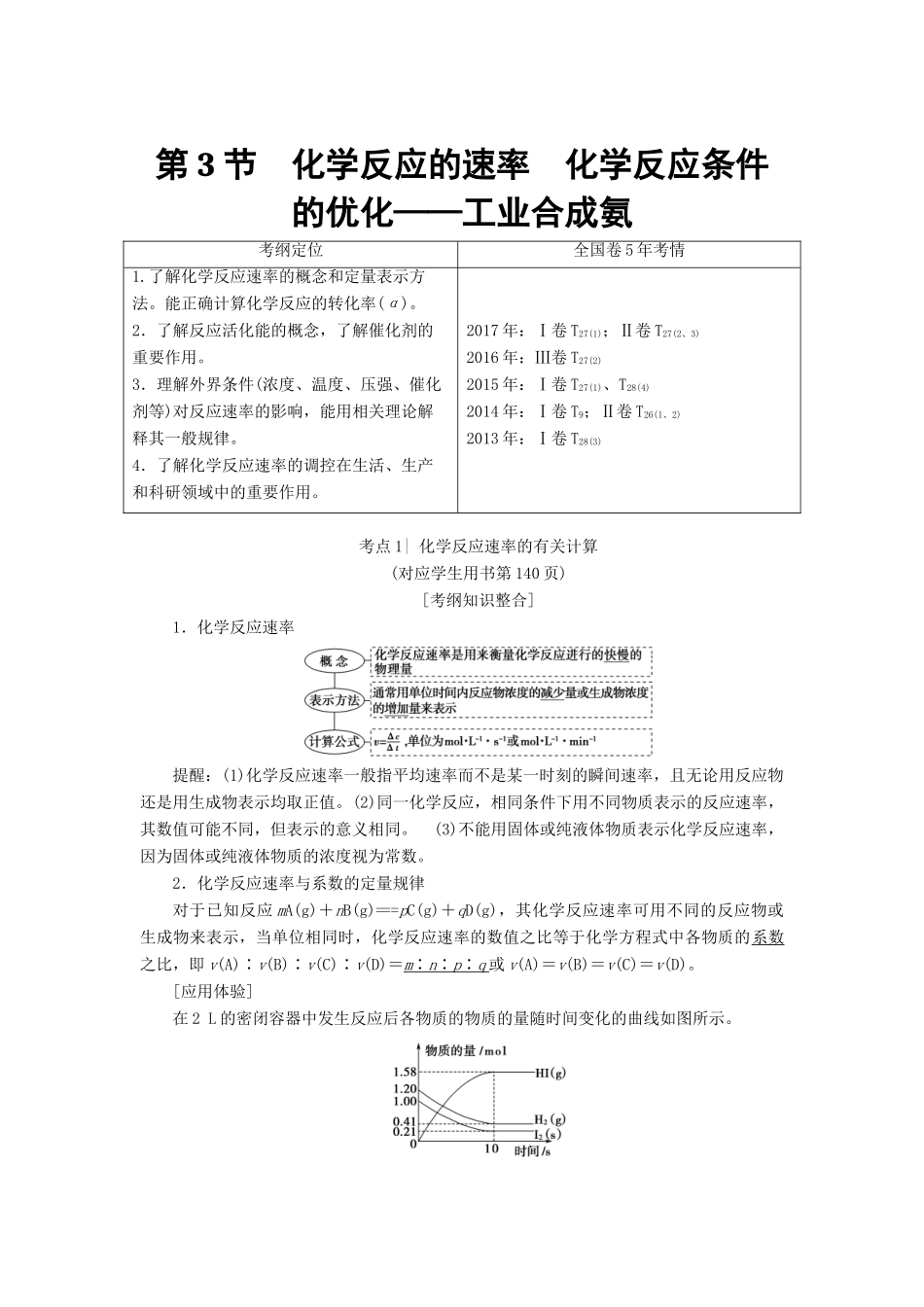 高考化学一轮复习 第7章 化学反应的方向、限度与速率 第3节 化学反应的速率 化学反应条件的优化——工业合成氨学案 鲁科版-鲁科版高三全册化学学案_第1页