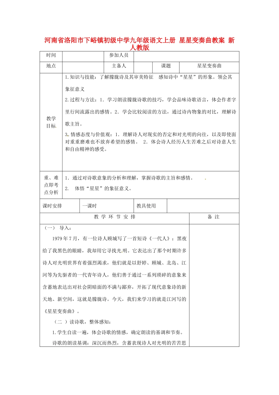 河南省洛阳市下峪镇初级中学九年级语文上册 星星变奏曲教案 新人教版_第1页