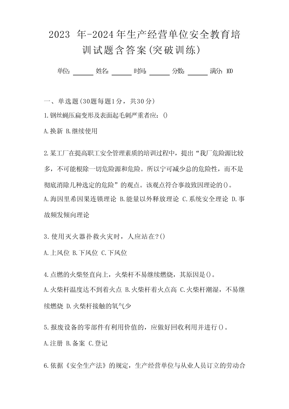 2023年-2024年生产经营单位安全教育培训试题含答案(突破训练) _第1页