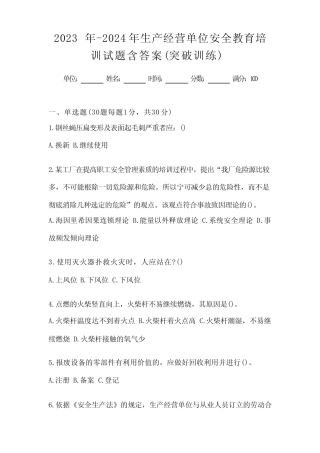 2023年-2024年生产经营单位安全教育培训试题含答案(突破训练) 