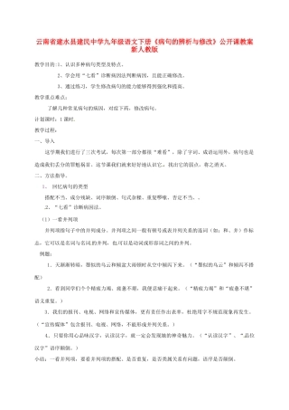 云南省建水县建民中学九年级语文下册《病句的辨析与修改》公开课教案 新人教版