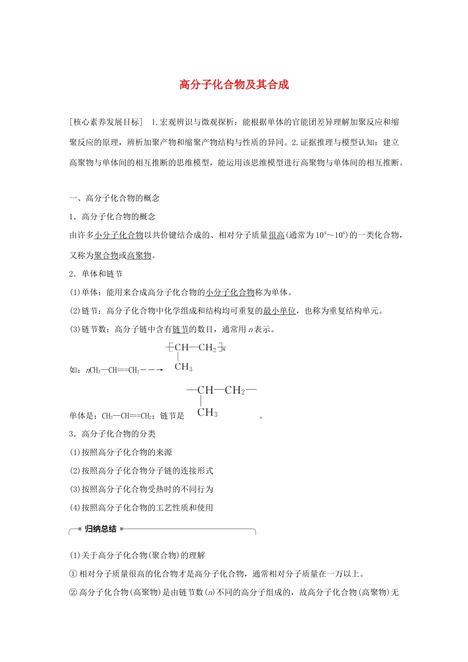 高中化学 第3章 有机合成及其应用 合成高分子化合物 第3节 第1课时 高分子化合物及其合成学案 鲁科版选修5-鲁科版高中选修5化学学案_第1页