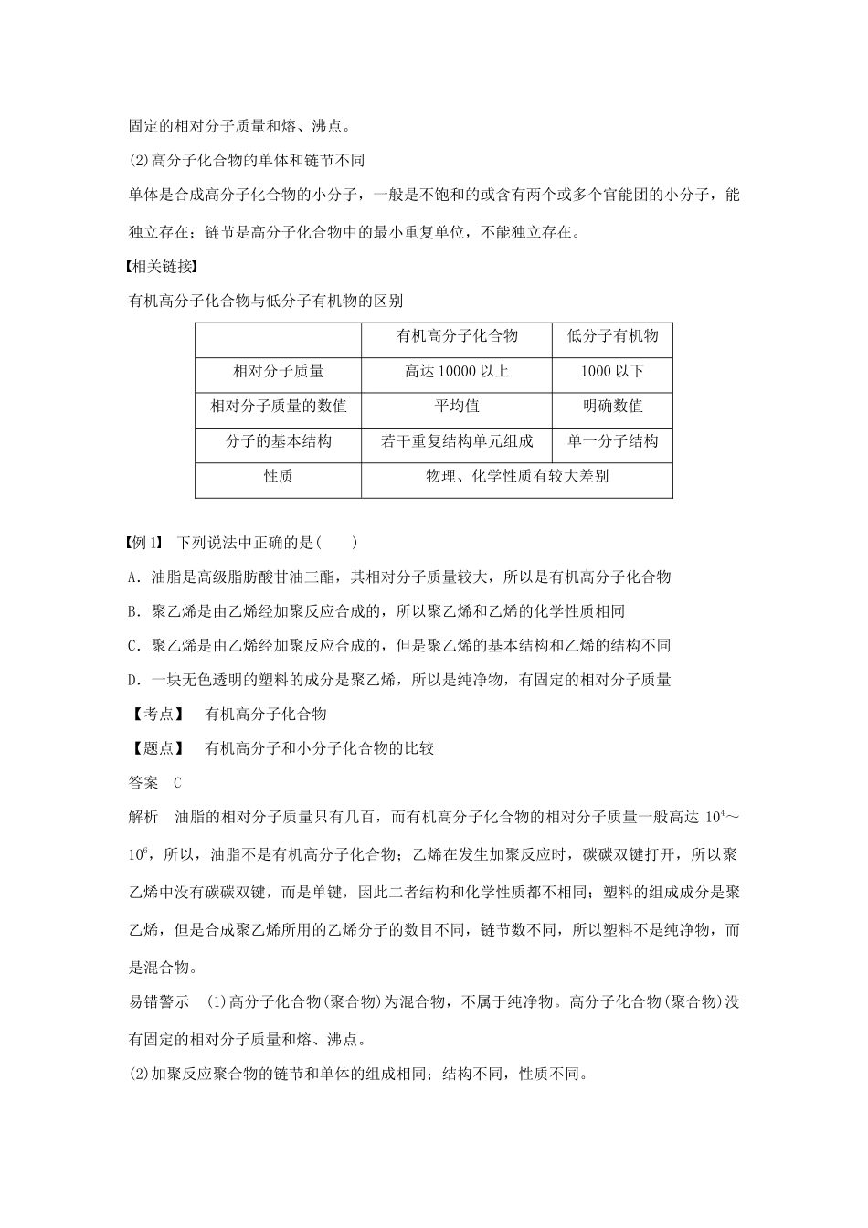 高中化学 第3章 有机合成及其应用 合成高分子化合物 第3节 第1课时 高分子化合物及其合成学案 鲁科版选修5-鲁科版高中选修5化学学案_第2页