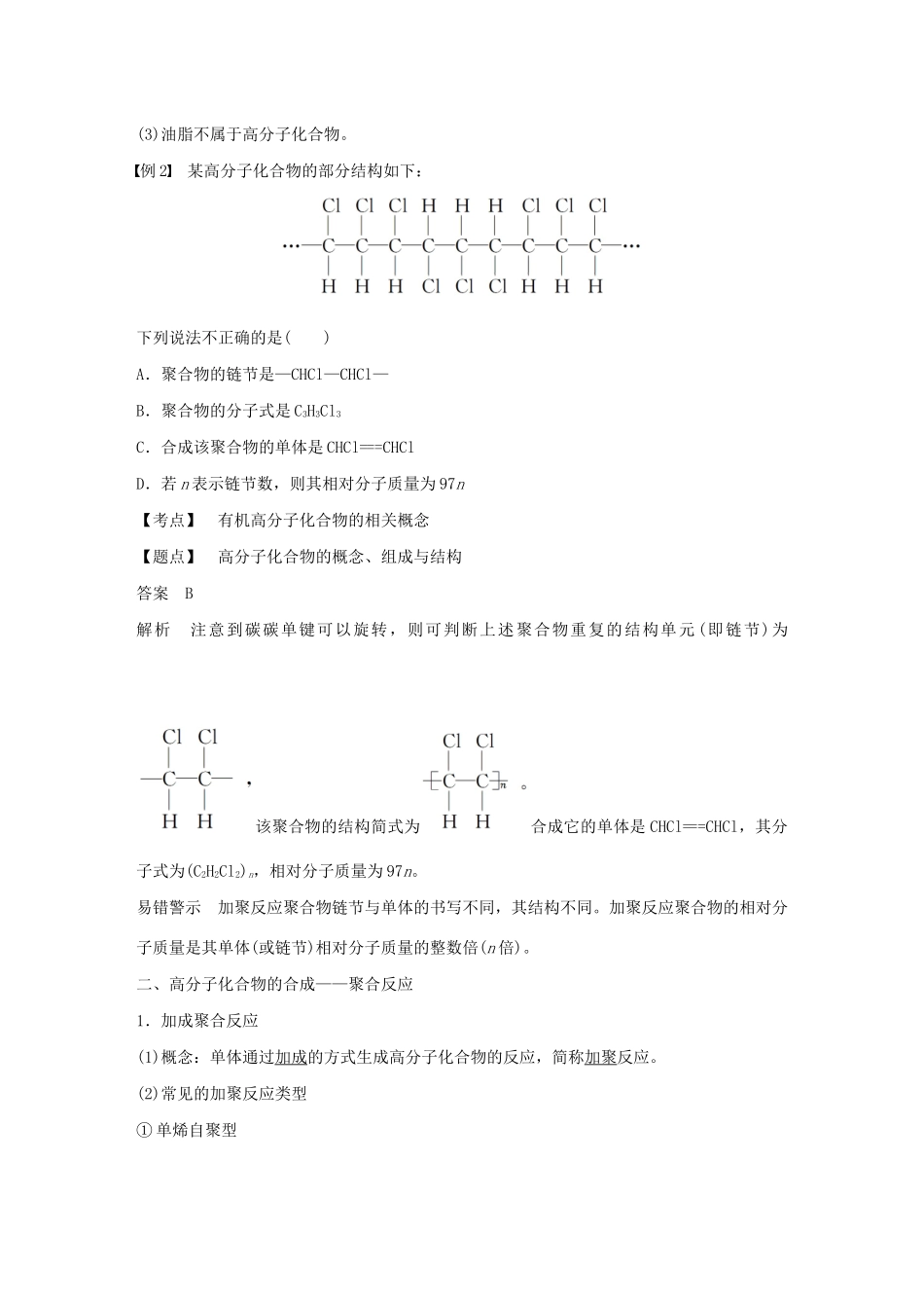 高中化学 第3章 有机合成及其应用 合成高分子化合物 第3节 第1课时 高分子化合物及其合成学案 鲁科版选修5-鲁科版高中选修5化学学案_第3页