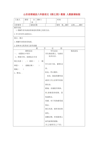 山东省郯城县八年级语文《桥之美》教案 人教新课标版