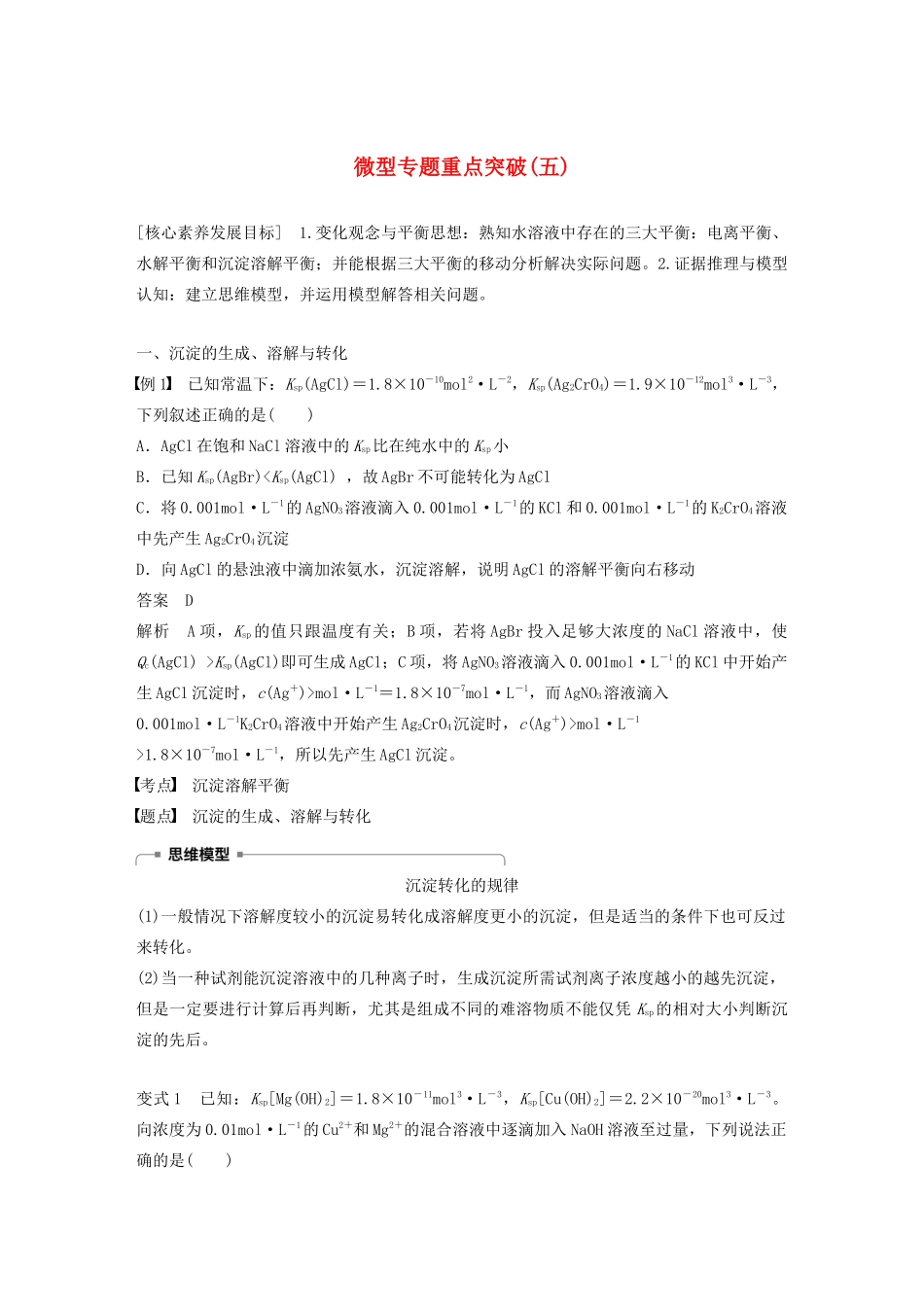 高中化学 第3章 微型专题重点突破（五）学案（含解析）鲁科版选修4-鲁科版高中选修4化学学案_第1页