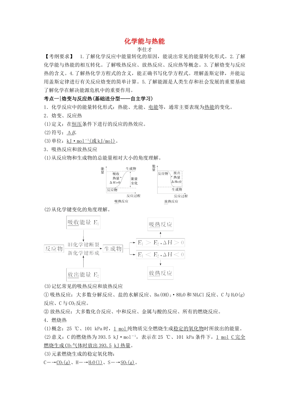 高考化学一轮复习 化学能与热能导学案-人教版高三全册化学学案_第1页