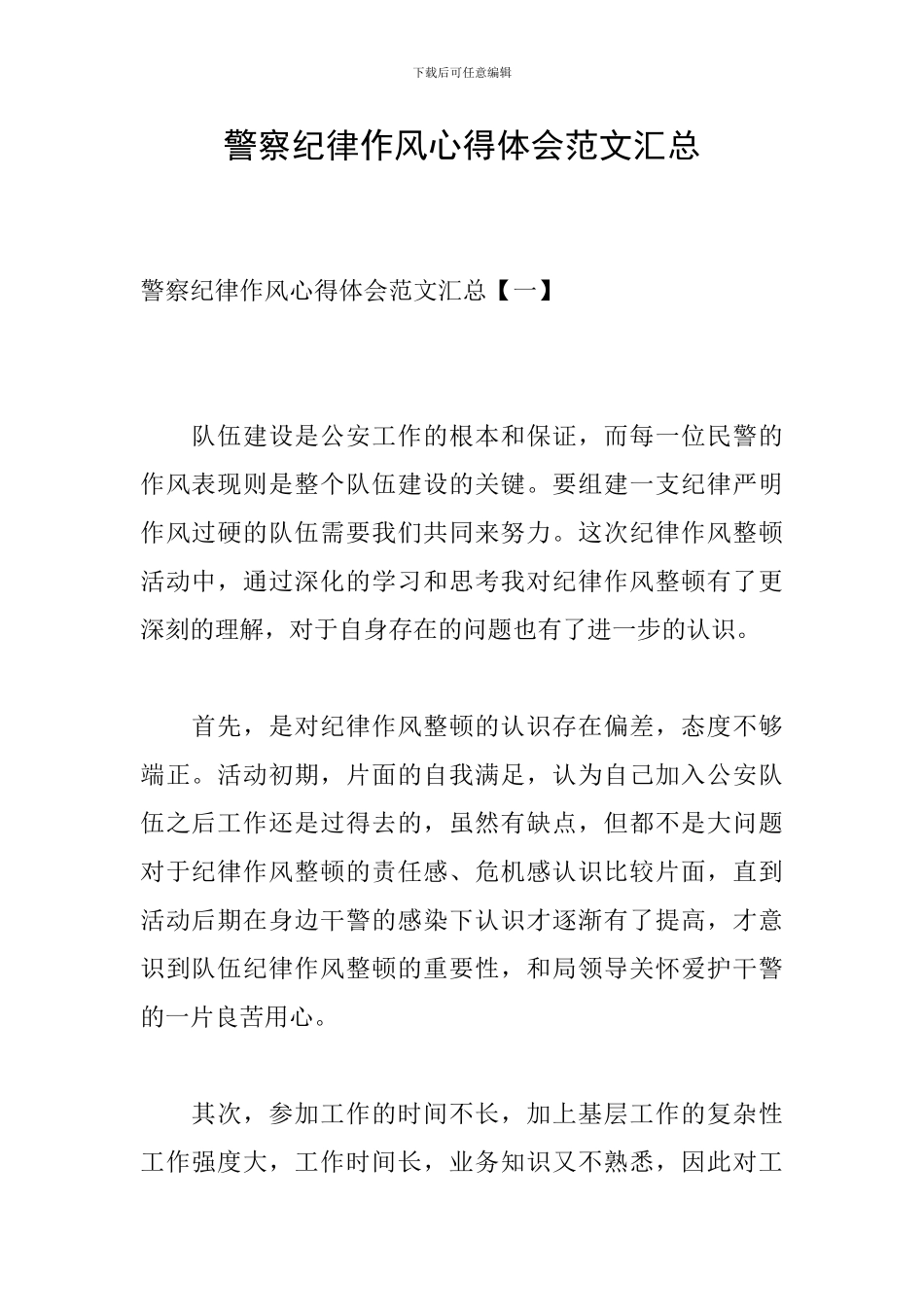 警察纪律作风心得体会范文汇总_第1页