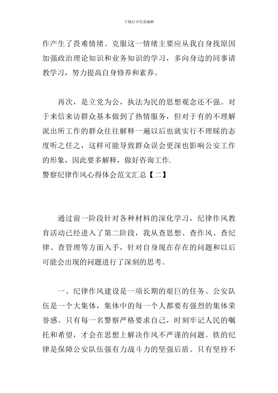 警察纪律作风心得体会范文汇总_第2页