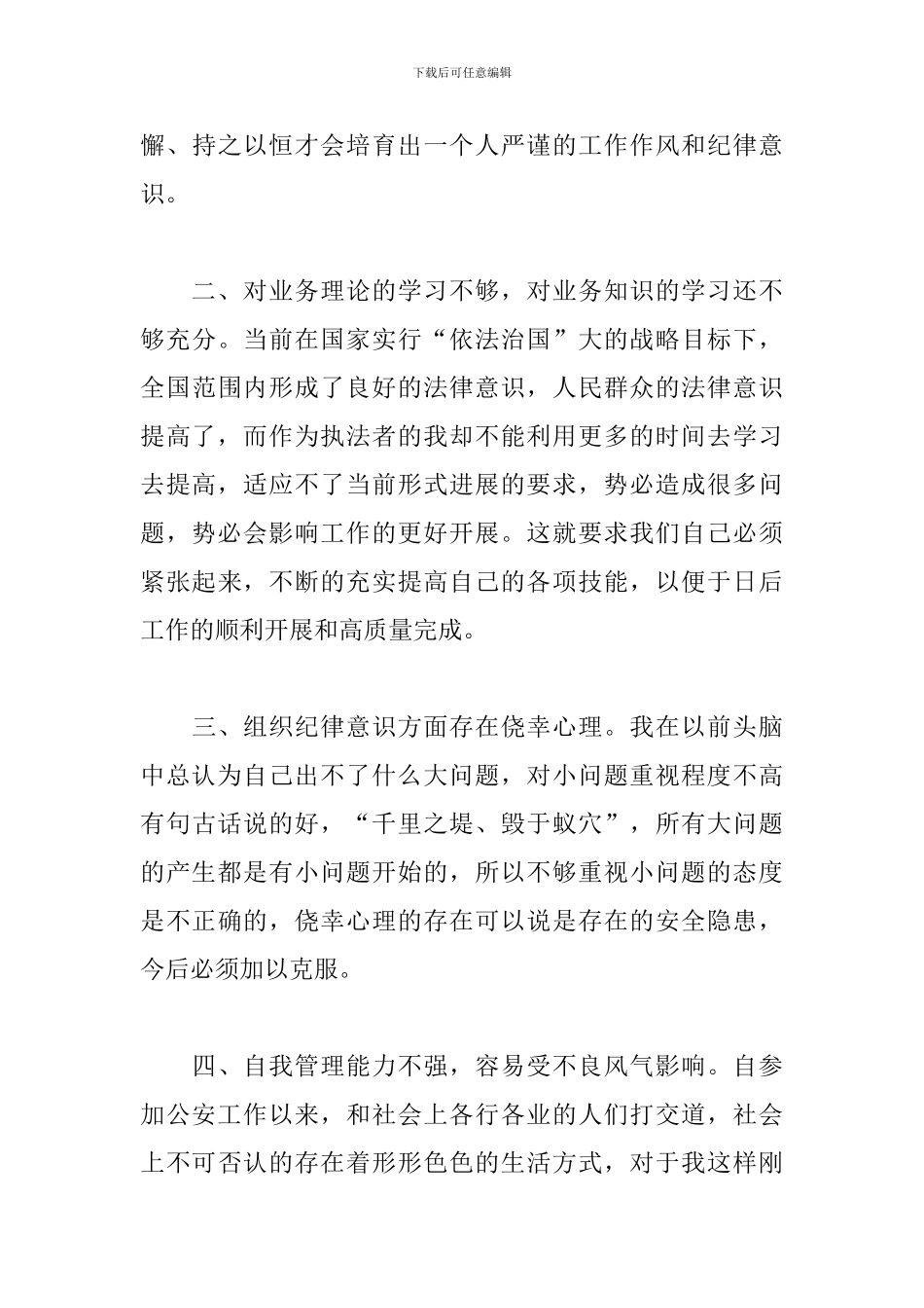 警察纪律作风心得体会范文汇总_第3页