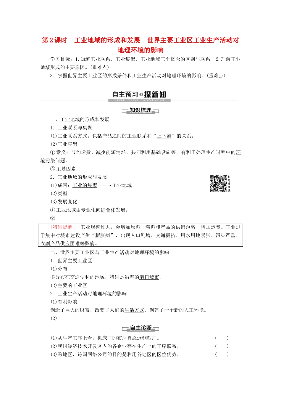 高中地理 第3章 生产活动与地域联系 第2节 生产活动与地域联系 第2课时 工业地域的形成和发展 世界主要工业区工业生产活动对地理环境的影响学案 中图版必修2-中图版高一必修2地理学案_第1页