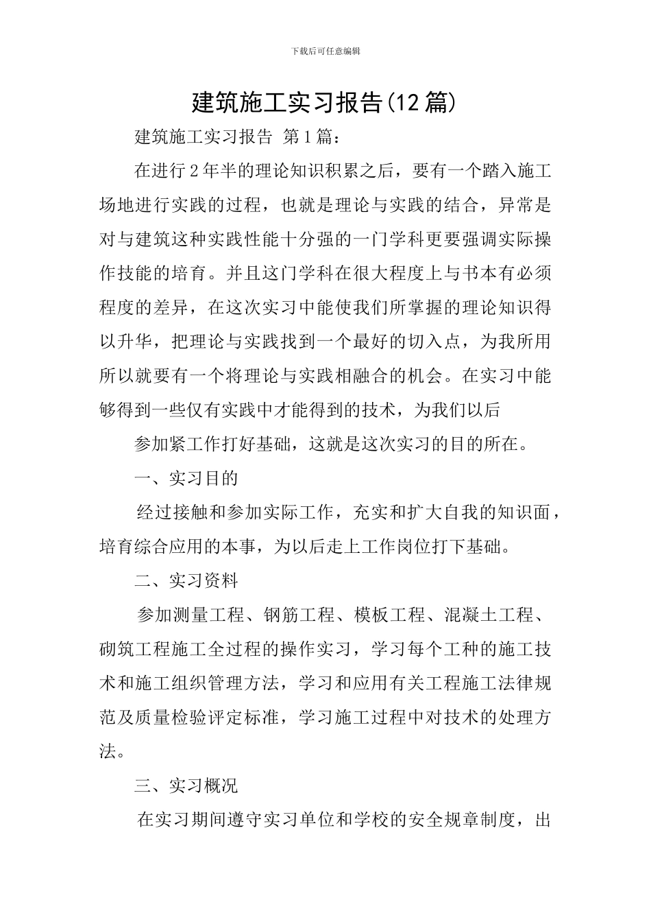 建筑施工实习报告(12篇)_第1页