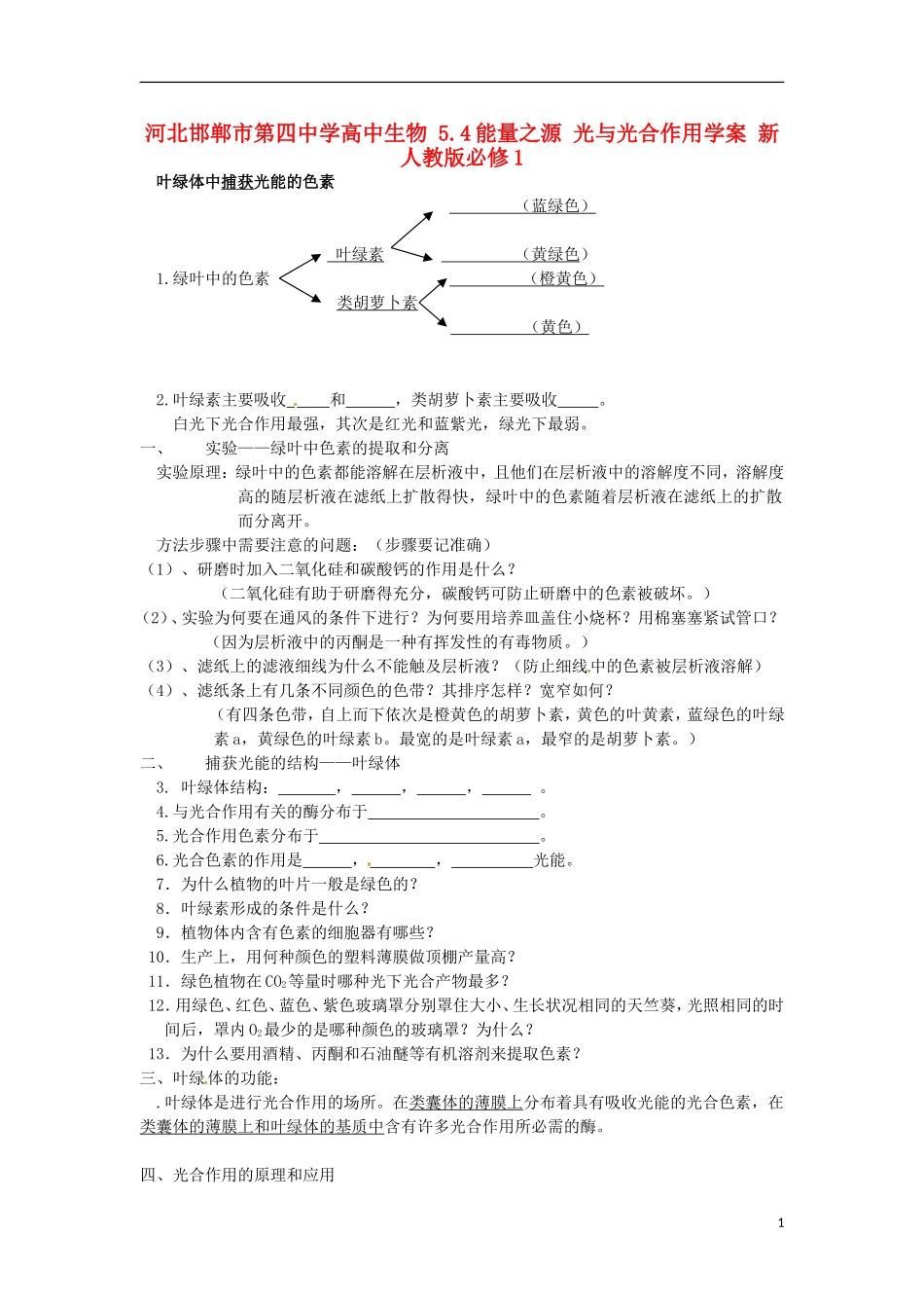 河北邯郸市第四中学高中生物 5.4能量之源 光与光合作用学案 新人教版必修1_第1页