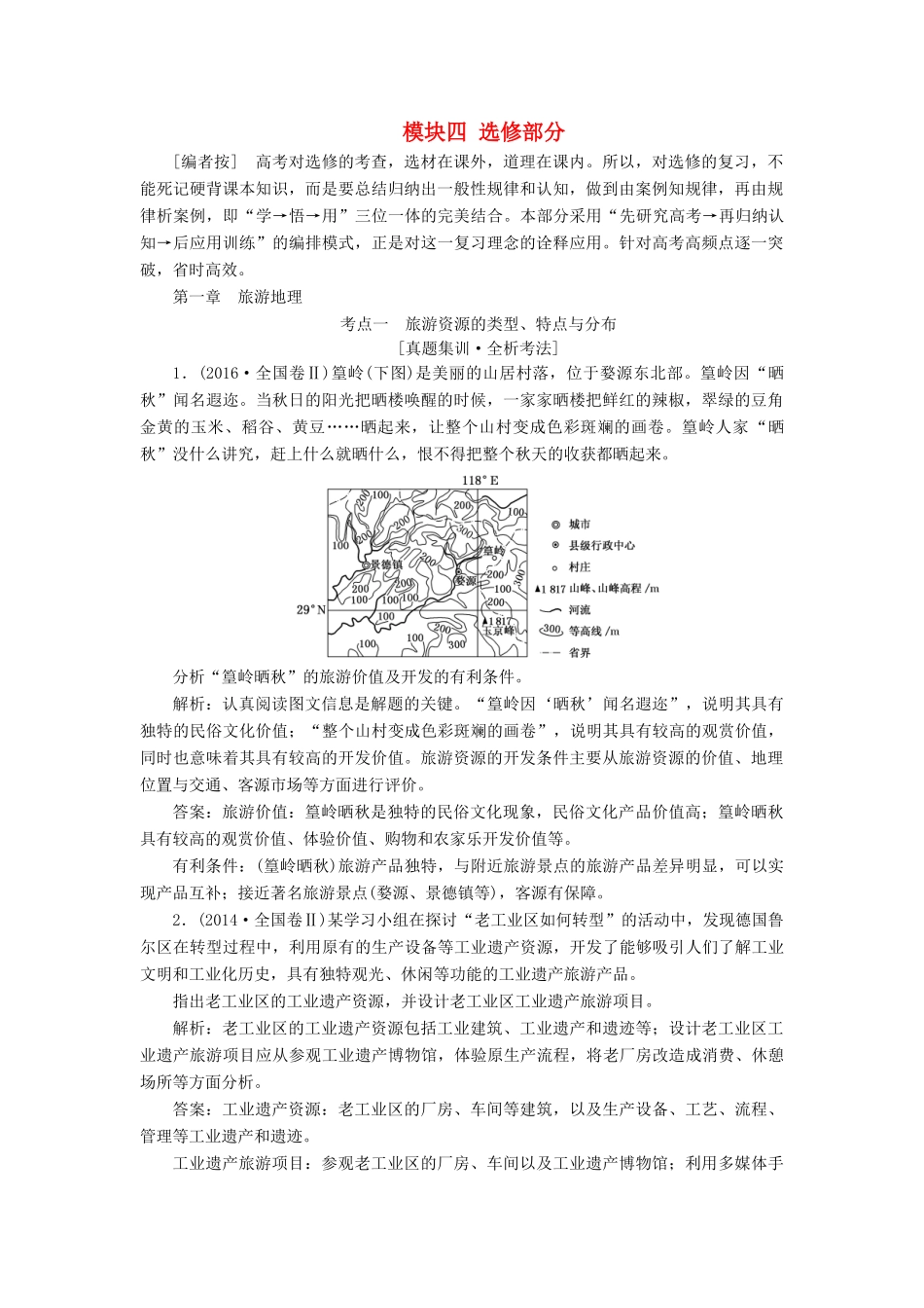 高考地理一轮复习 模块四 第一章 旅游地理学案（含解析）中图版-中图版高三全册地理学案_第1页