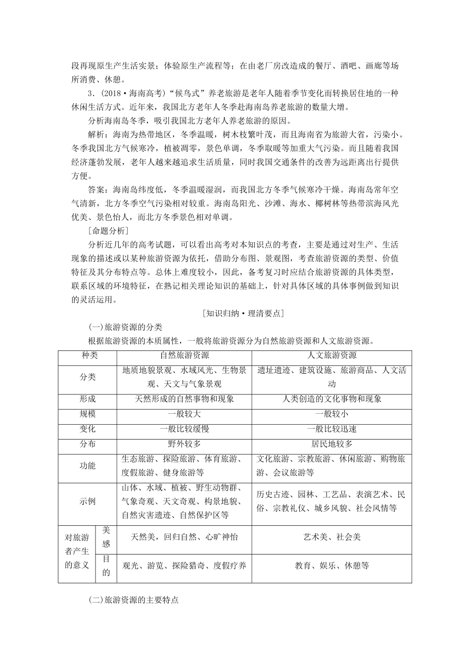 高考地理一轮复习 模块四 第一章 旅游地理学案（含解析）中图版-中图版高三全册地理学案_第2页