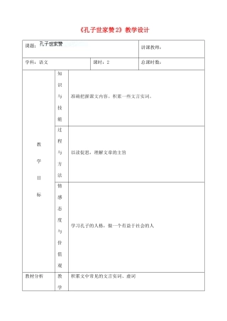 吉林省四平市第十七中学九年级语文上册《孔子世家赞2》教学设计 长春版 