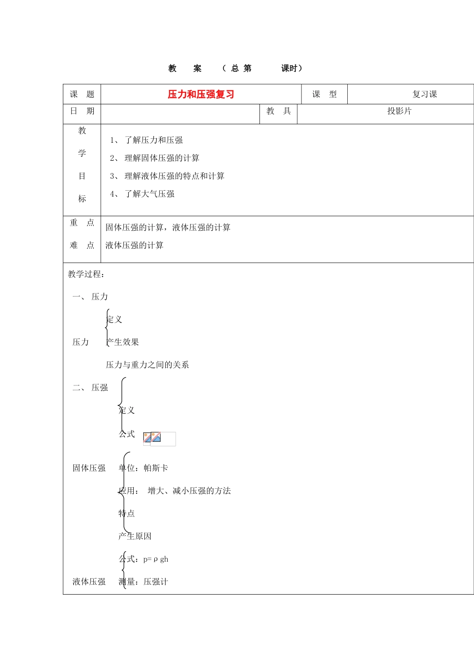浙江省九年级自然科学下册第六册中考总复习之压力和压强复习教案（浙教版）_第1页