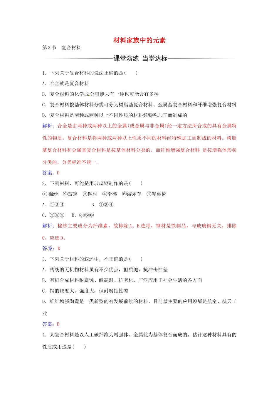 高中化学 第4章 第3节 复合材料练习 鲁科版必修1-鲁科版高一必修1化学学案_第1页