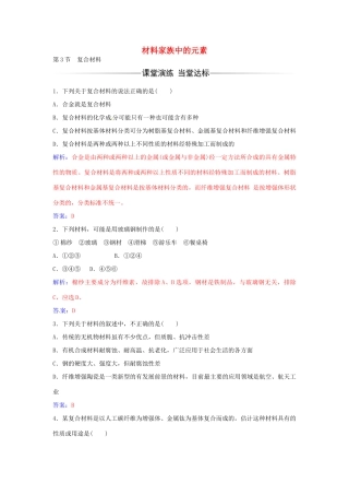 高中化学 第4章 第3节 复合材料练习 鲁科版必修1-鲁科版高一必修1化学学案