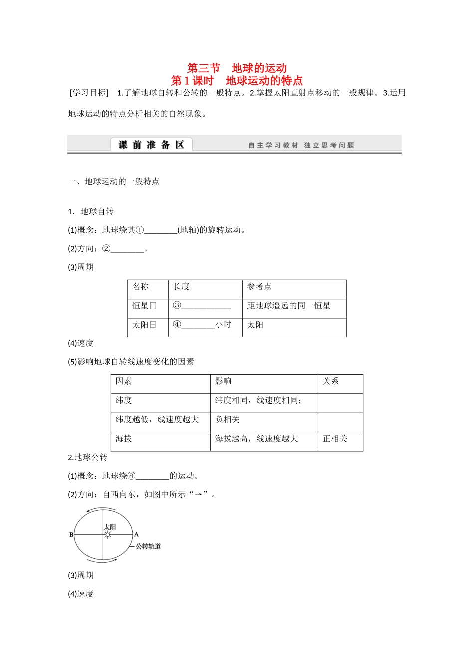 高中地理 1.3.1《地球运动的特点》导学案 新人教版必修1-新人教版高一必修1地理学案_第1页