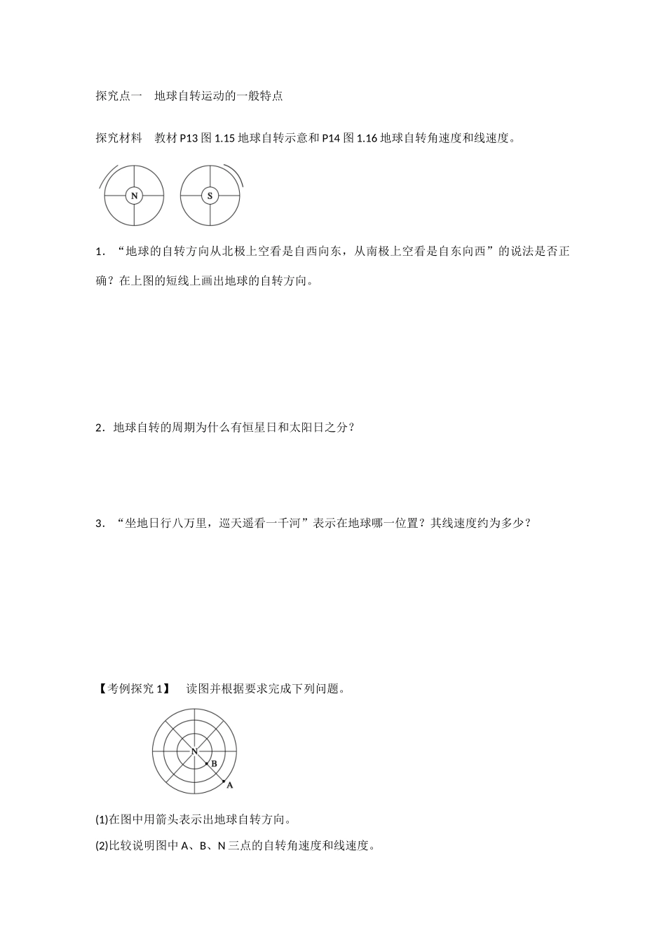高中地理 1.3.1《地球运动的特点》导学案 新人教版必修1-新人教版高一必修1地理学案_第3页
