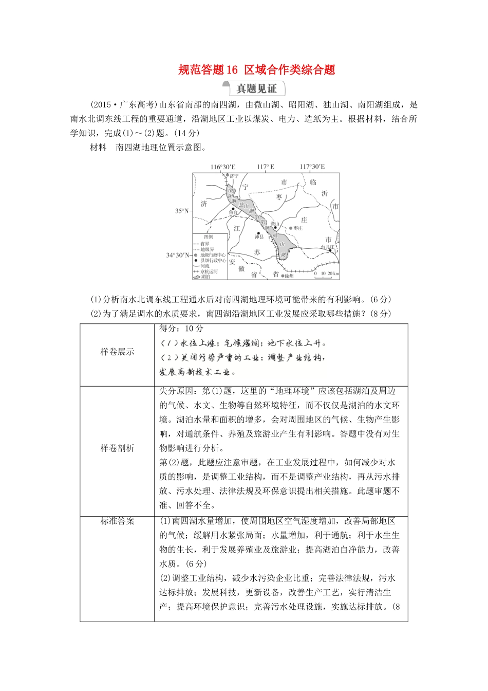 高考地理一轮复习 第三部分 区域可持续发展——重在综合 第五章 区际联系与区域协调发展 规范答题16 区域合作类综合题学案 新人教版-新人教版高三全册地理学案_第1页