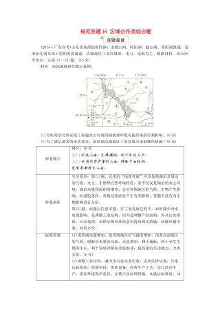 高考地理一轮复习 第三部分 区域可持续发展——重在综合 第五章 区际联系与区域协调发展 规范答题16 区域合作类综合题学案 新人教版-新人教版高三全册地理学案