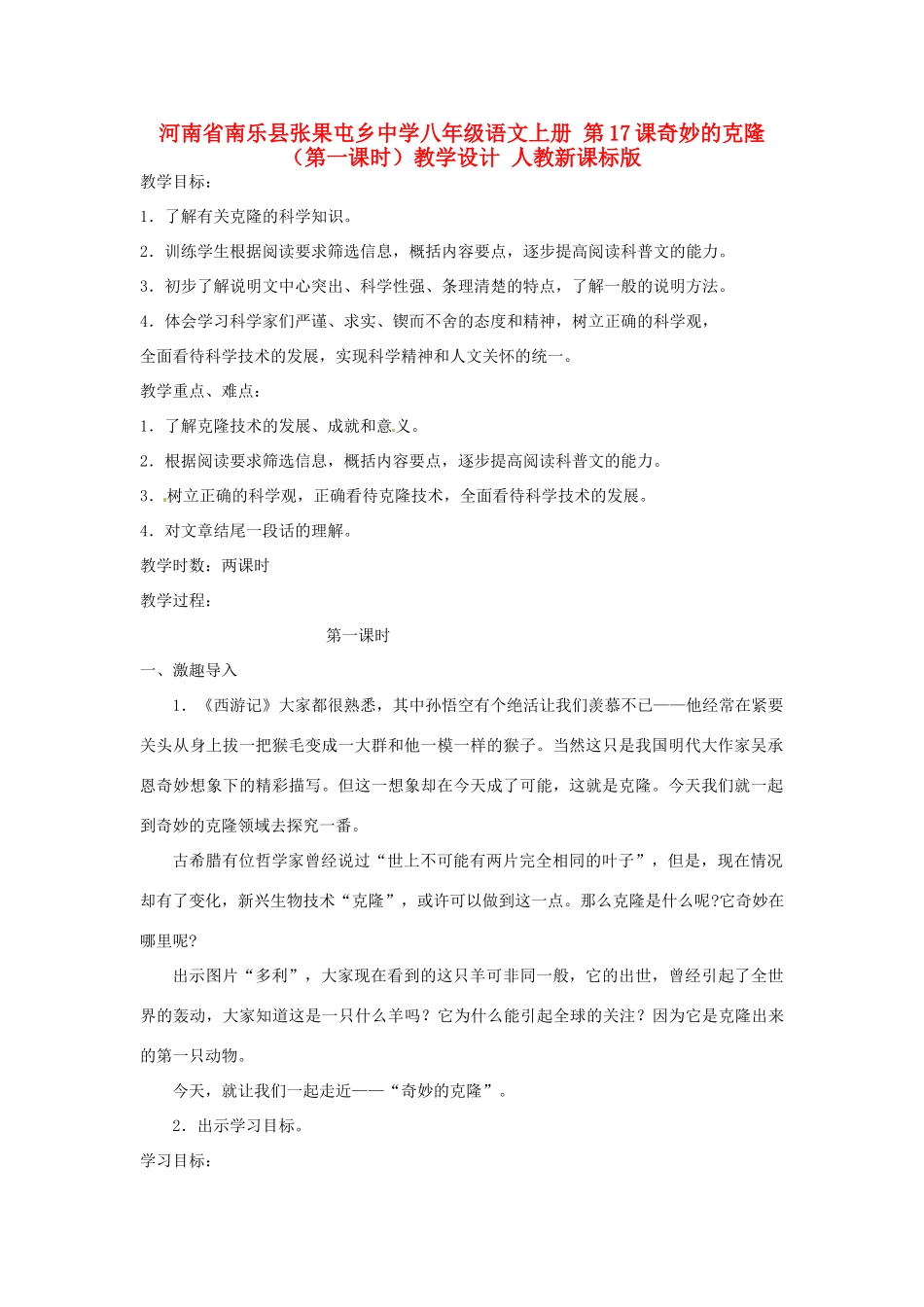 河南省南乐县张果屯乡中学八年级语文上册 第17课奇妙的克隆（第一课时）教学设计 人教新课标版_第1页