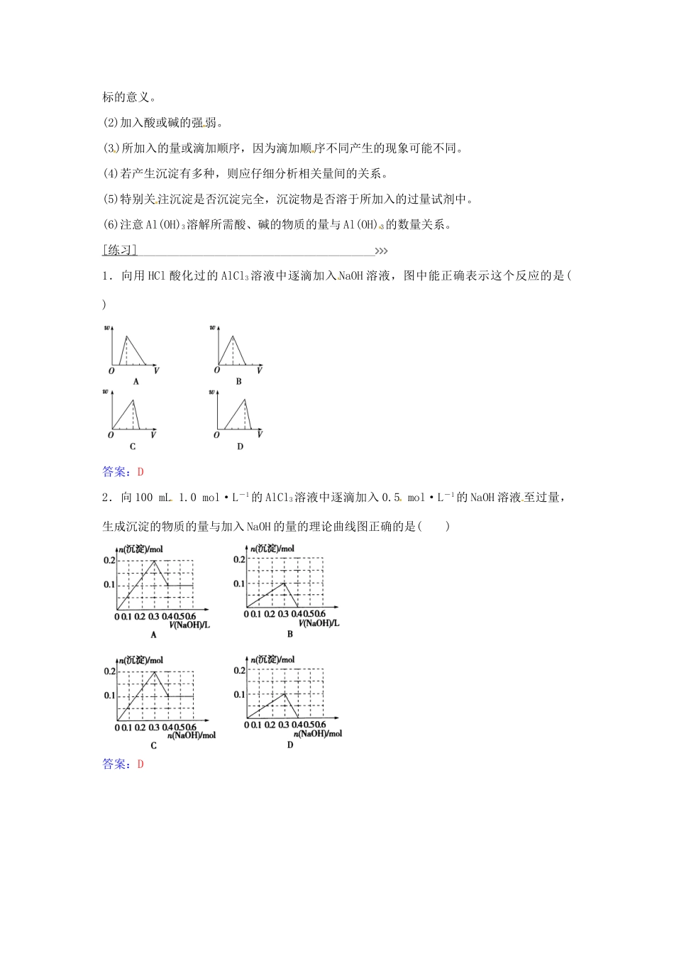 高中化学 专题讲座（九）有关Al（OH）3沉淀的图象分析 鲁科版必修1-鲁科版高一必修1化学学案_第2页
