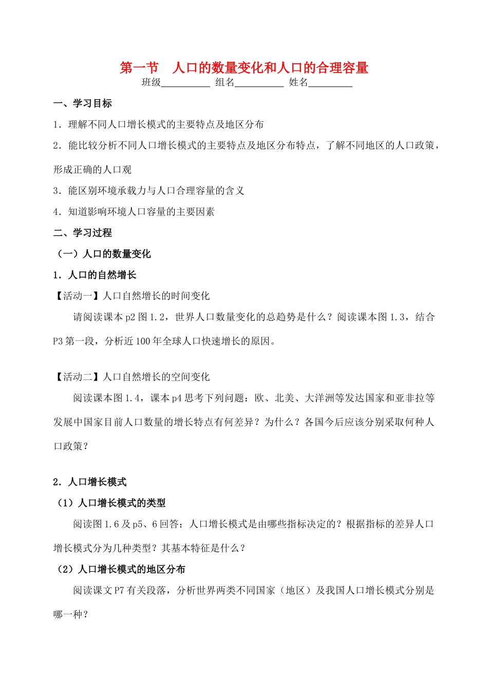 高中地理 1.1《人口的数量变化和人口合理容量》导学案 新人教版必修2-新人教版高一必修2地理学案_第1页