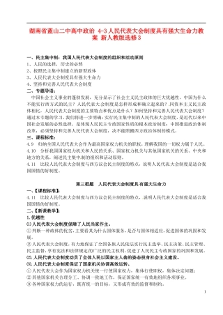 湖南省蓝山二中高中政治 4-3人民代表大会制度具有强大生命力教案 新人教版选修3