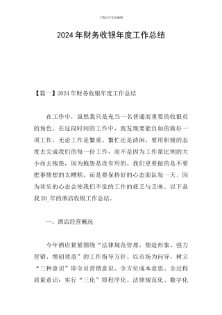 2024年财务收银年度工作总结