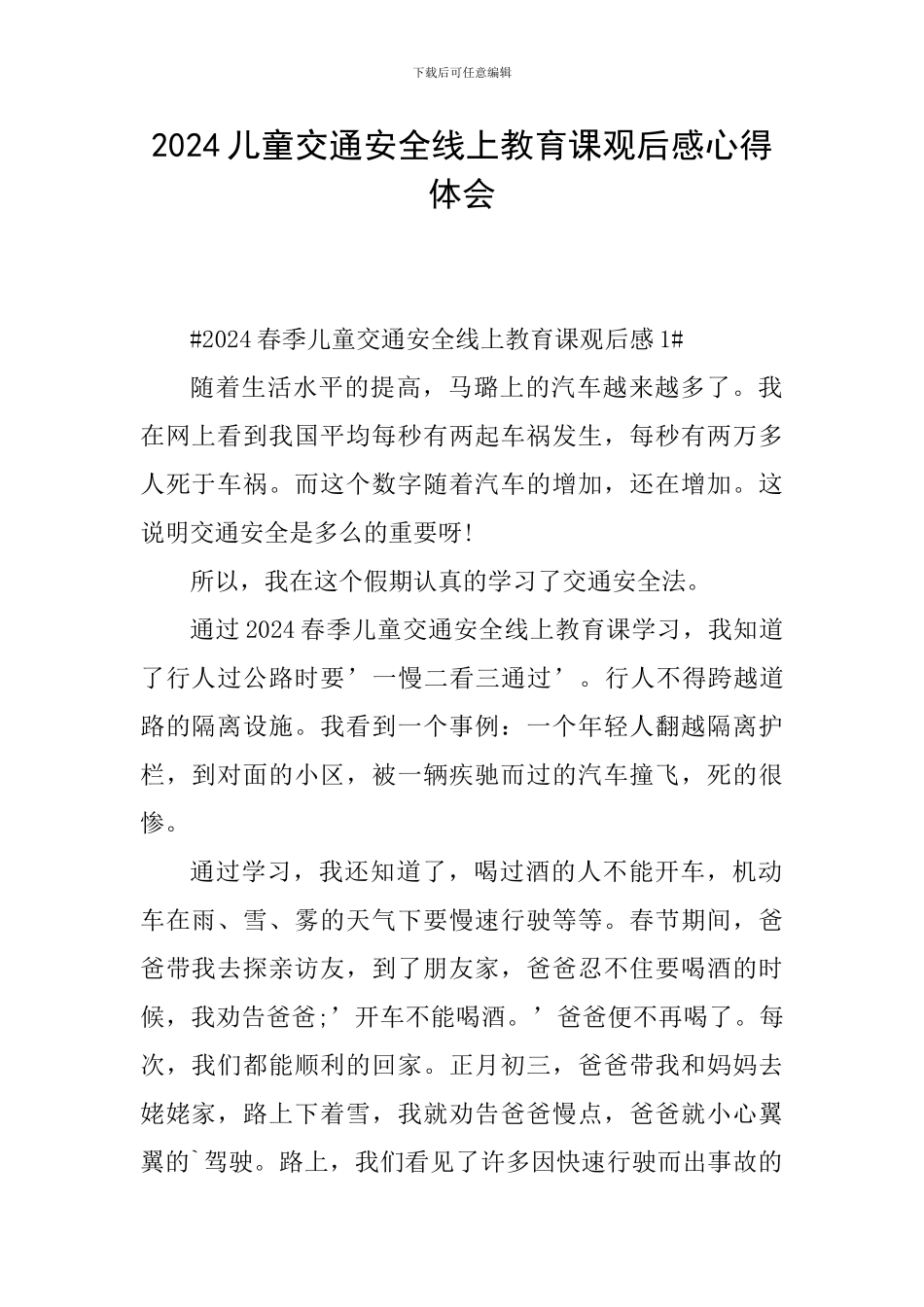 2024儿童交通安全线上教育课观后感心得体会_第1页