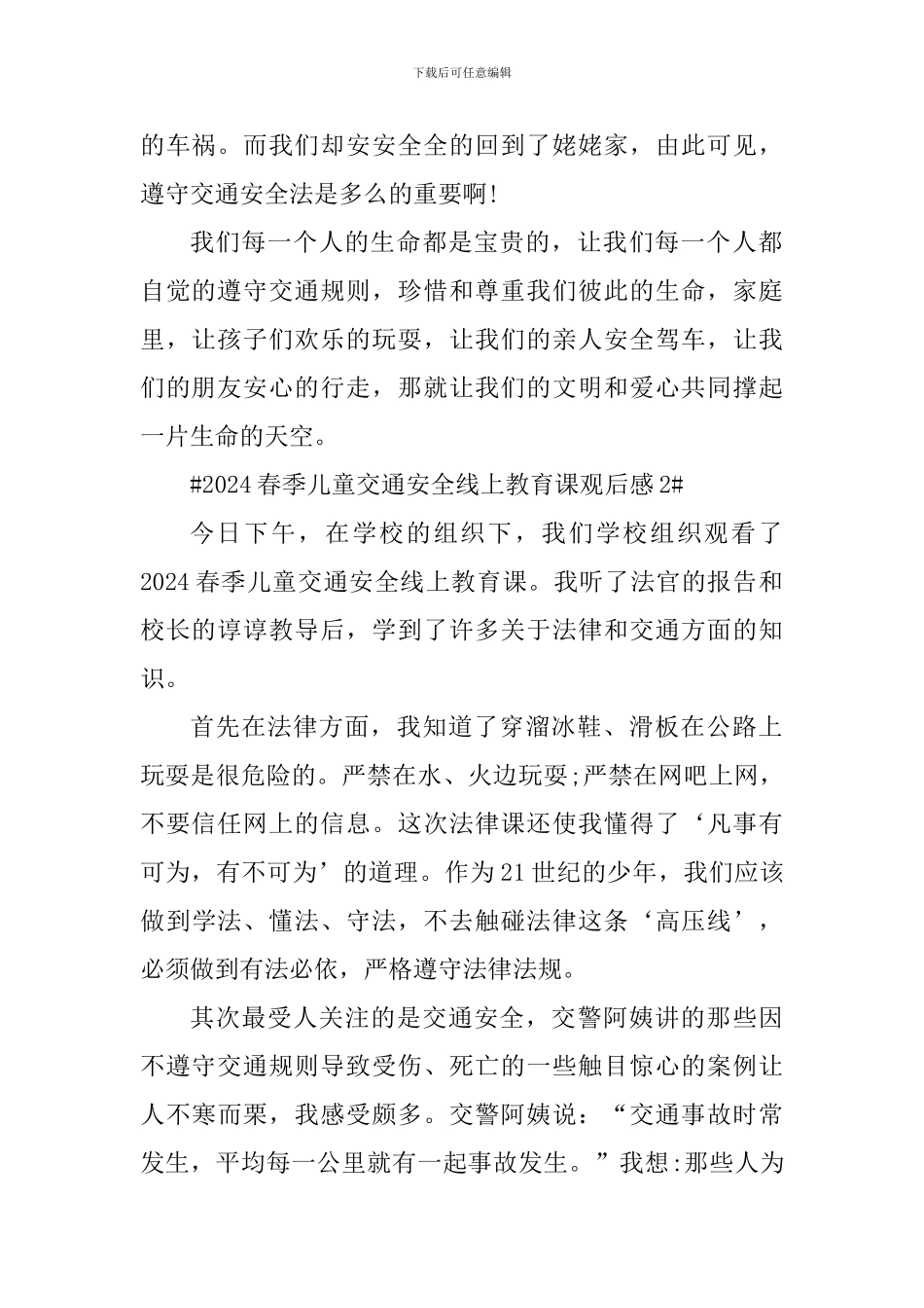 2024儿童交通安全线上教育课观后感心得体会_第2页