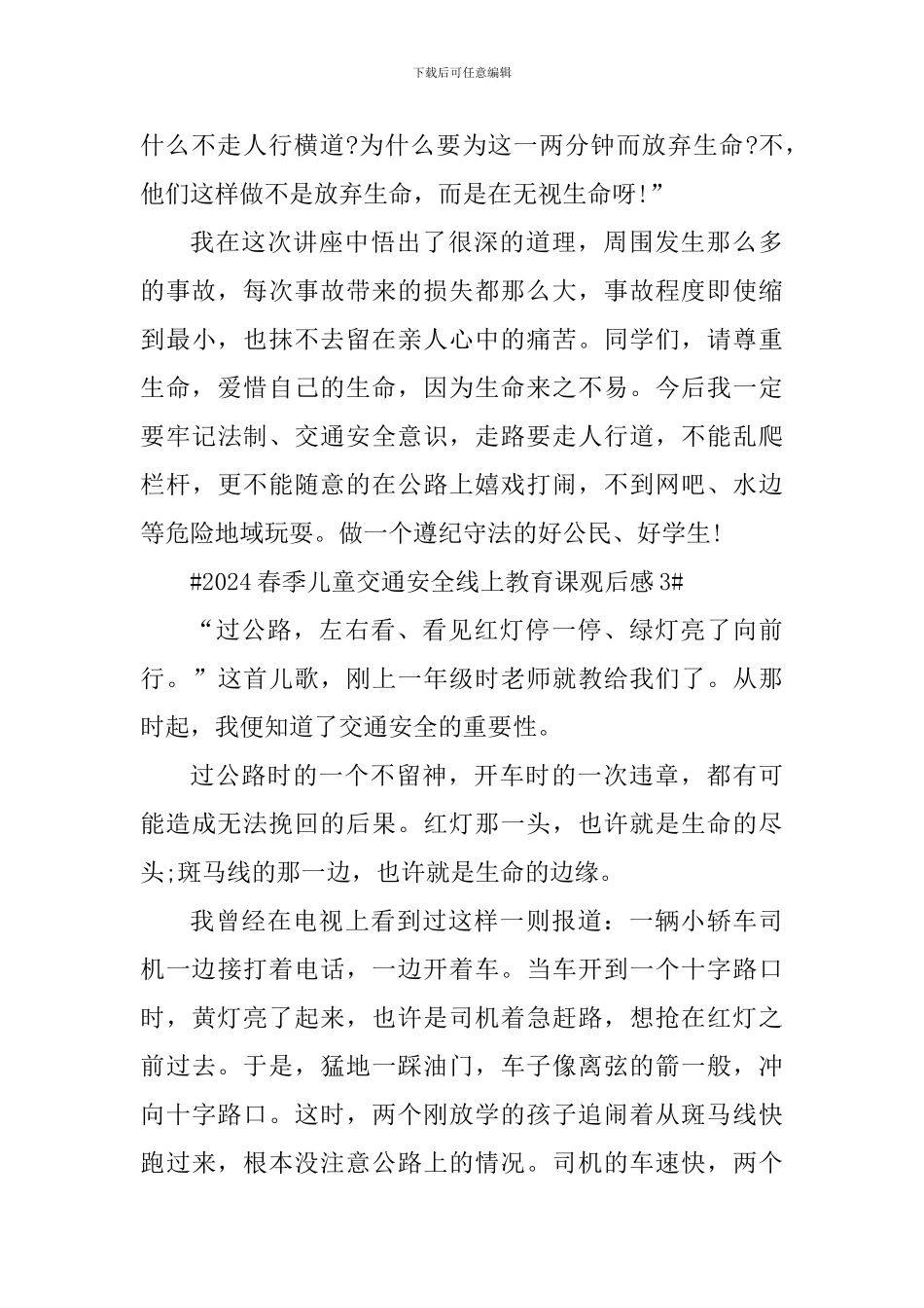 2024儿童交通安全线上教育课观后感心得体会_第3页