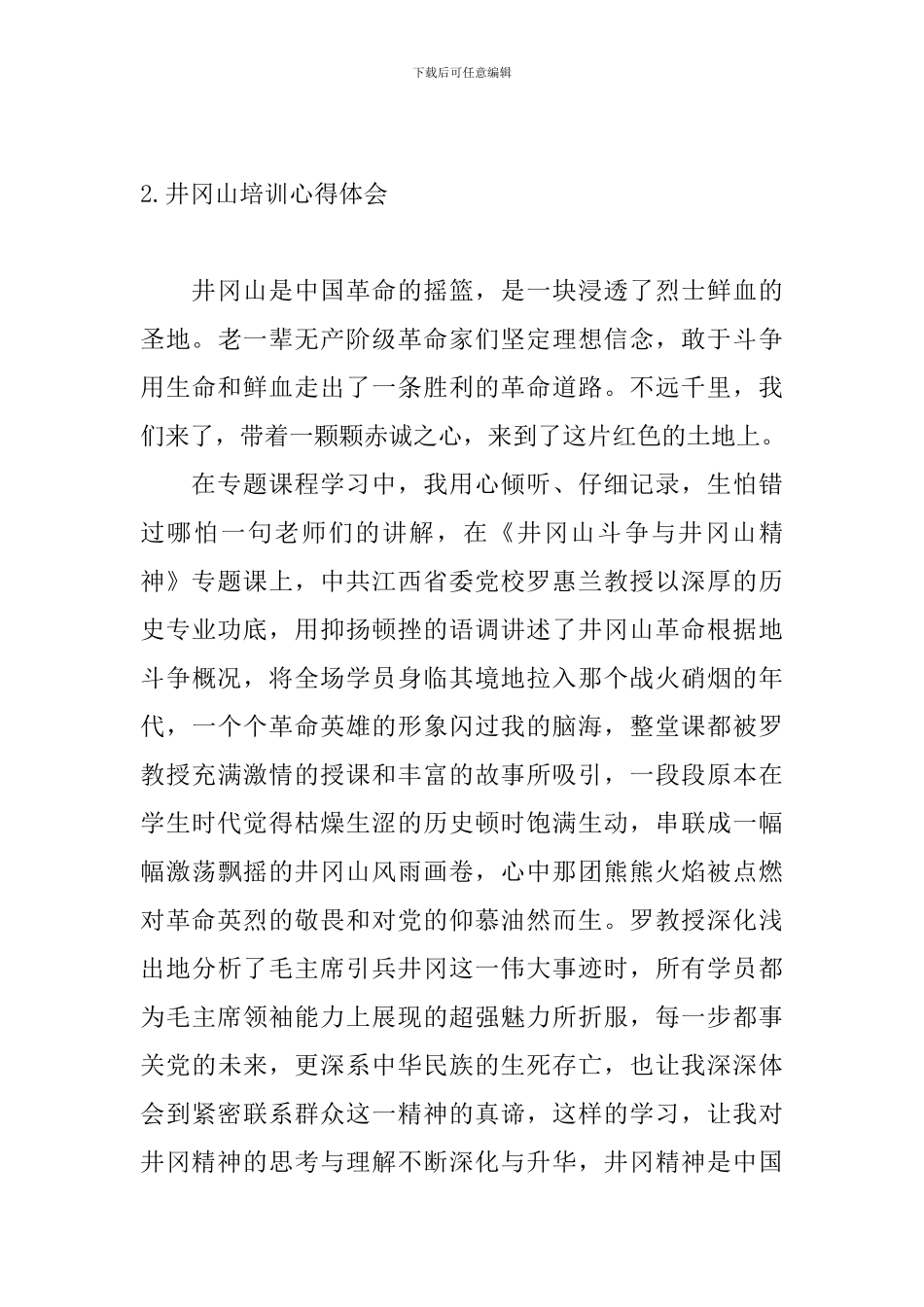 井冈山培训心得体会_第3页
