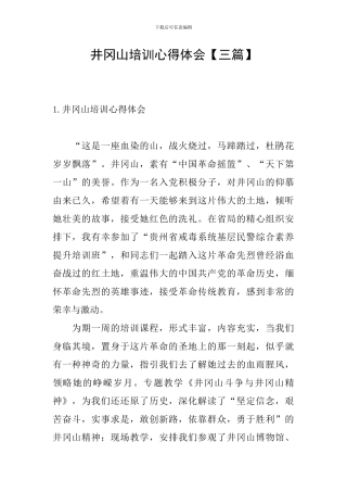 井冈山培训心得体会