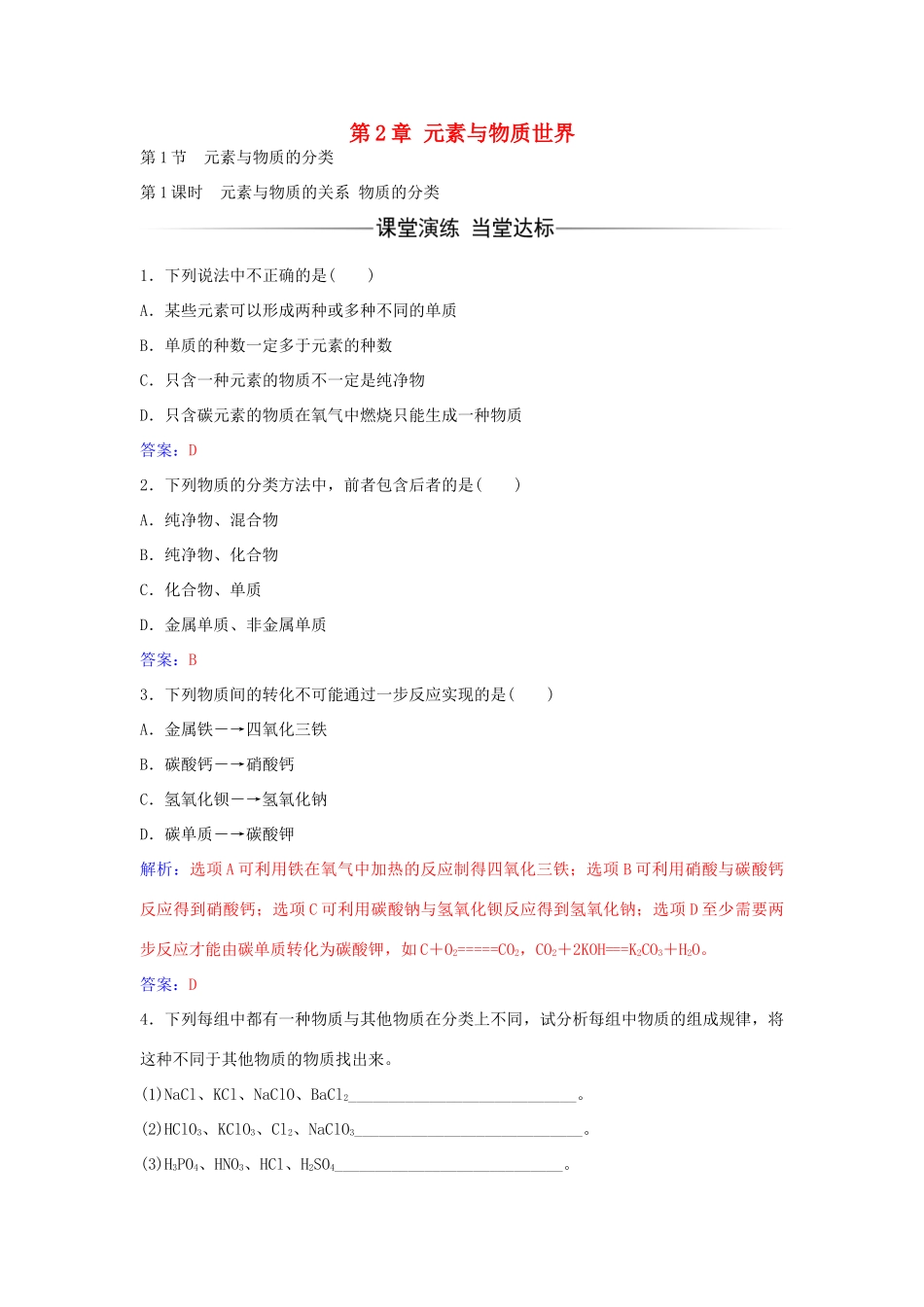 高中化学 第2章 第1节 元素与物质的关系物质的分类（第1课时）练习 鲁科版必修1-鲁科版高一必修1化学学案_第1页